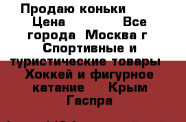 Продаю коньки EDEA › Цена ­ 11 000 - Все города, Москва г. Спортивные и туристические товары » Хоккей и фигурное катание   . Крым,Гаспра